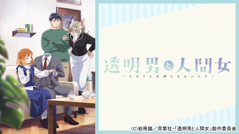 透明男と人間女～そのうち夫婦になるふたり～