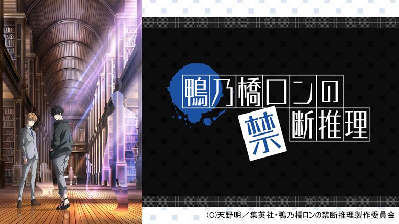 鴨乃橋ロンの禁断推理