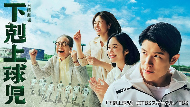 下剋上球児