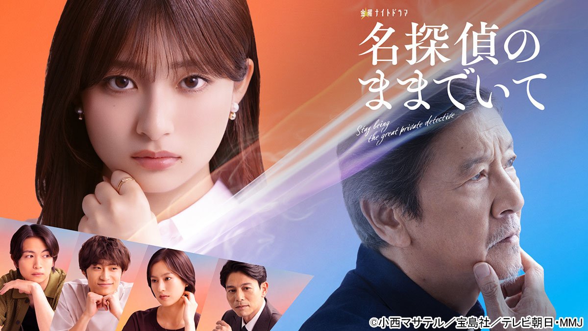 名探偵のままでいて　J:COM STREAM(TELASA)で配信中