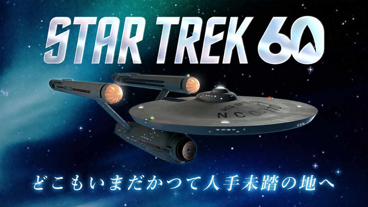 『スター・トレック』60周年記念特集｜インタビューや厳選記事でシリーズの魅力を深掘り！