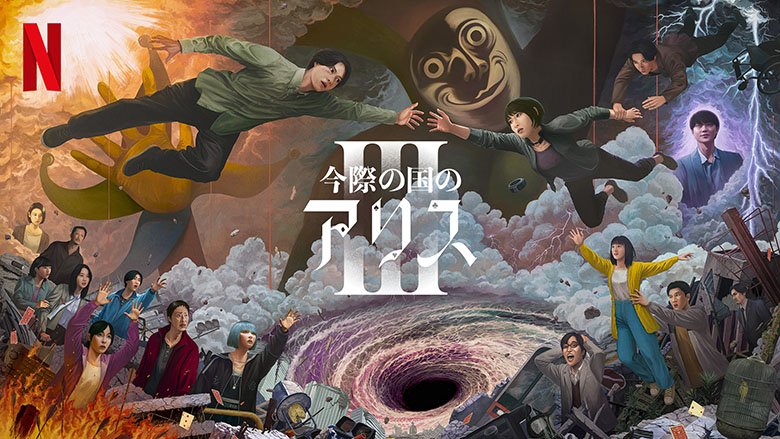 Netflixシリーズ「今際の国のアリス」独占配信中