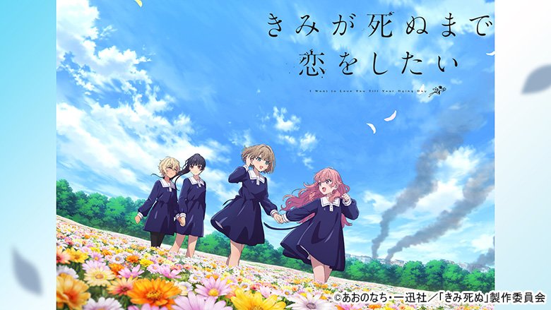 きみが死ぬまで恋をしたい