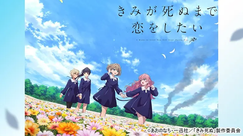 きみが死ぬまで恋をしたい