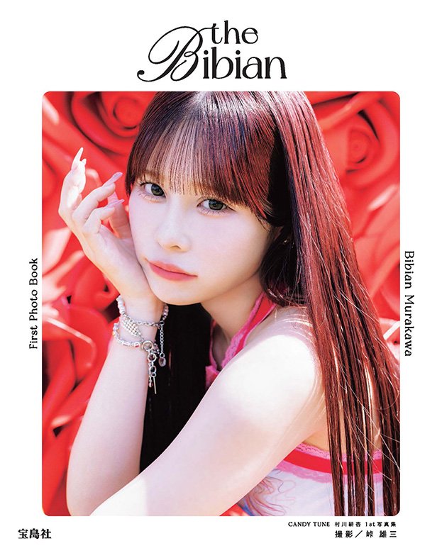 『CANDY TUNE 村川緋杏 1st写真集 the Bibian』（宝島社）　好評発売中