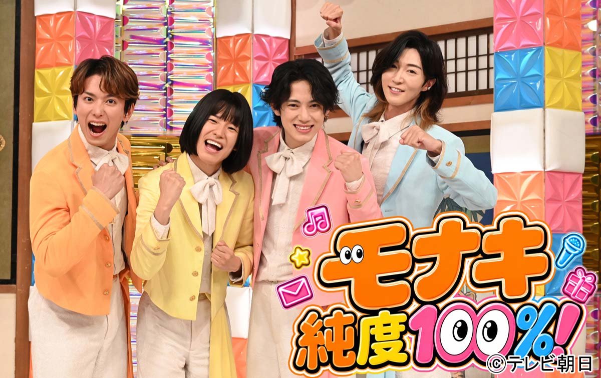 「NGなし」のモナキがバズる理由！おヨネ、じん、サカイJr.、ケンケン、冠バラエティで露わになる4者4様のクセ強キャラ