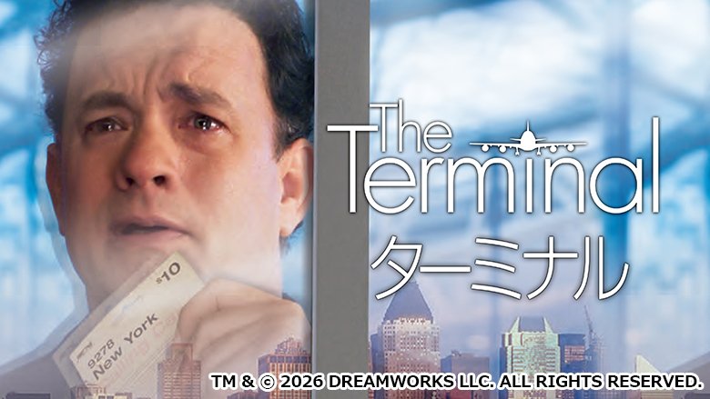 ターミナル（2004）