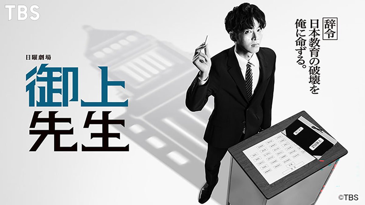 松坂桃李主演　文科省の官僚が高校の教師に！権力に犯された日本教育を壊す「考える力」をテーマにした社会派学園ドラマ「御上先生」【フルーツポンチ・村上健志】