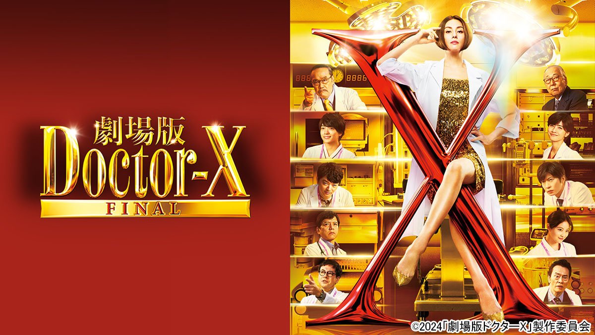 大門未知子(米倉涼子)のルーツを描いたシリーズ最終作『劇場版ドクターX FINAL』の奥深き魅力