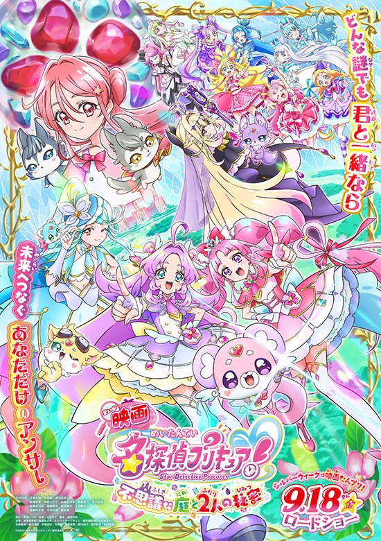 『映画名探偵プリキュア！』2026年9月18日(金)公開