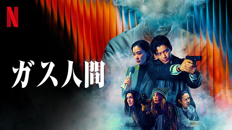 Netflixシリーズ「ガス人間」