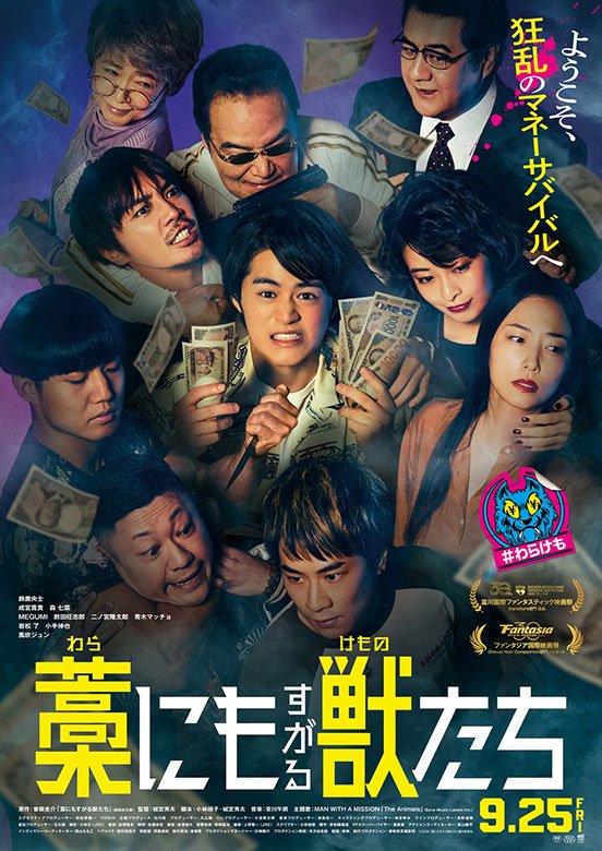 『藁にもすがる獣たち』2026年9月25日(金)全国ロードショー　配給：東映