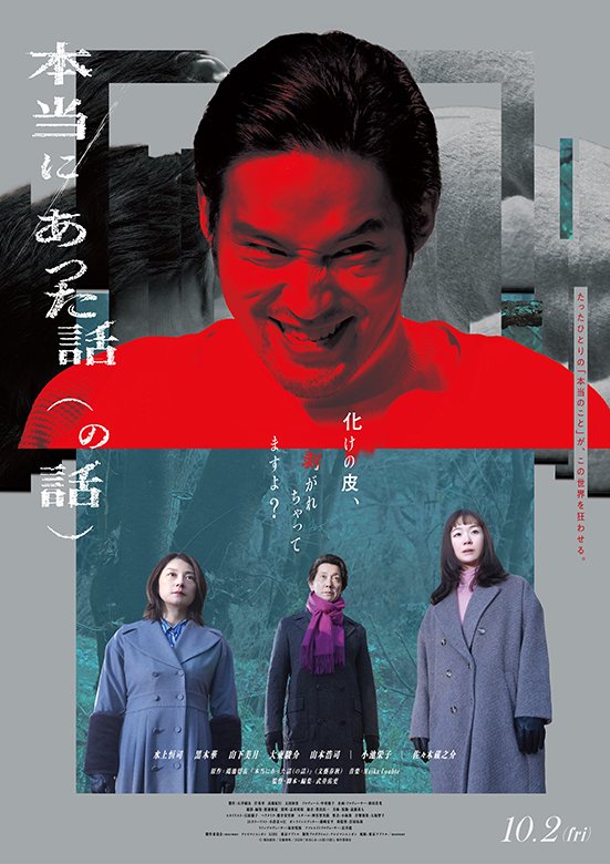 『本当にあった話（の話）』2026年10月2日(金)全国ロードショー