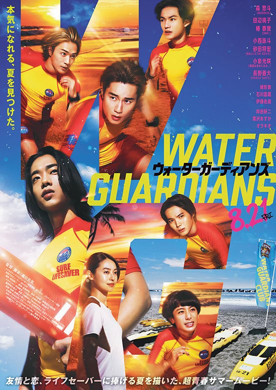 映画『ウォーターガーディアンズ』絶賛公開中！
