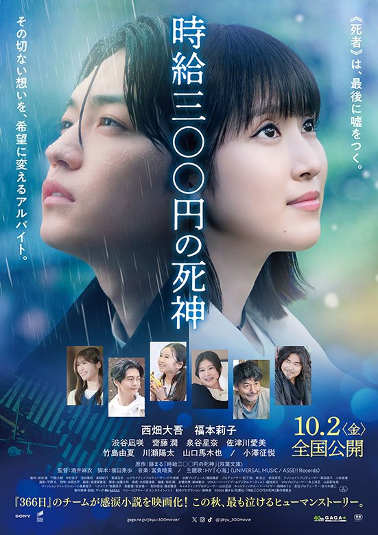 映画『時給三〇〇円の死神』10月2日(金)全国ロードショー