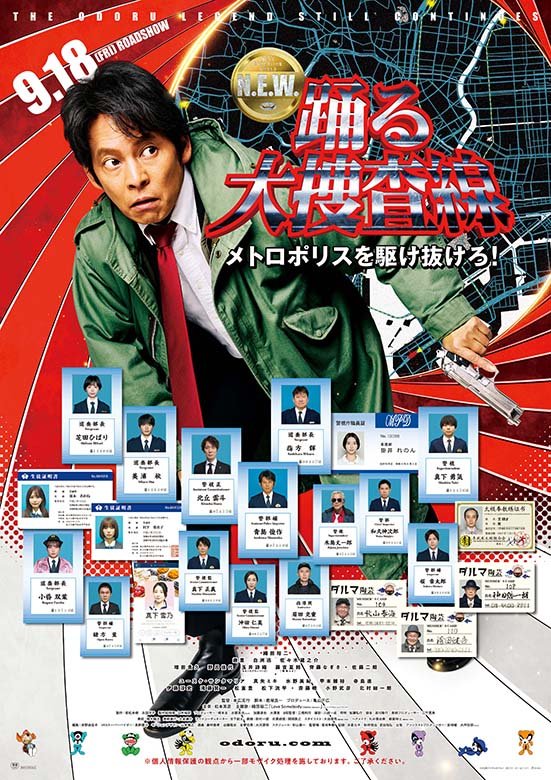 『踊る大捜査線 N.E.W.　メトロポリスを駆け抜けろ！』公開中