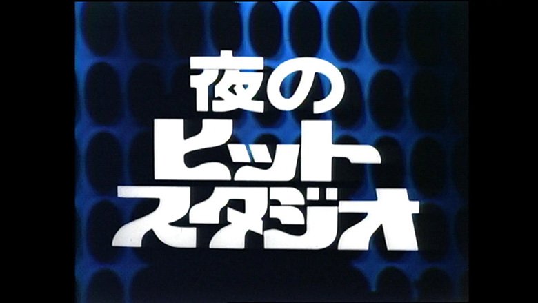小泉今日子 in 夜のヒットスタジオ フジテレビTWOセレクション