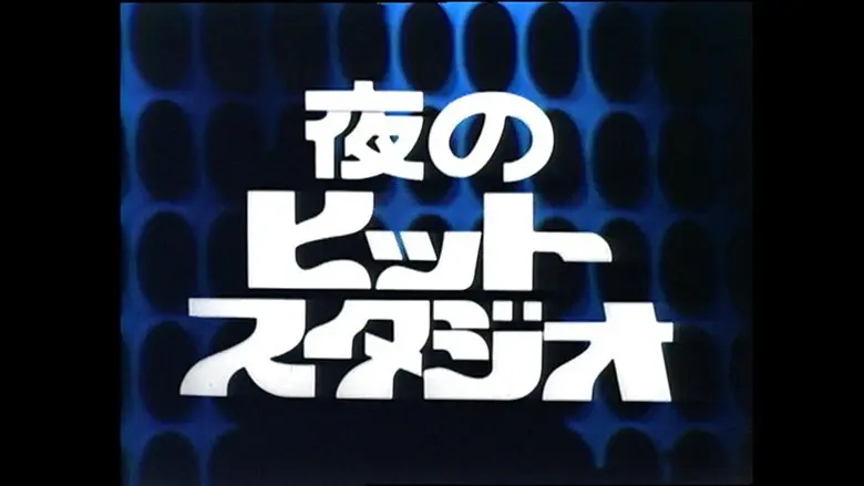 小泉今日子 in 夜のヒットスタジオ フジテレビTWOセレクション