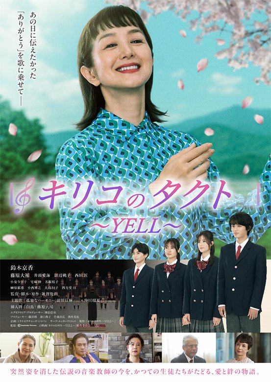 『キリコのタクト〜YELL〜』10月2日(金)より新宿ピカデリー他全国ロードショー　配給：KeyHolder Pictures