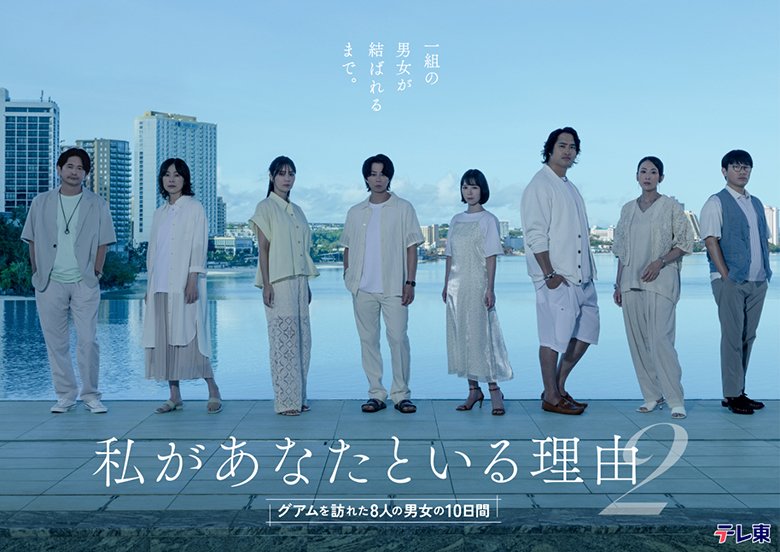 「私があなたといる理由2〜グアムを訪れた8人の男女の10日間〜」テレ東ほかにて2026年10月7日(水)深夜 1時15分スタート