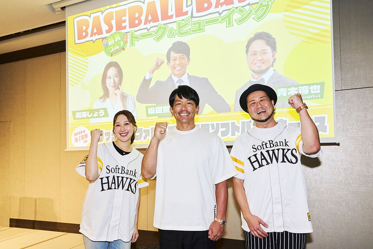 松田宣浩、ブルーリバー・青木淳也、和海しょうが、優勝へ突き進む福岡ソフトバンクホークスをファンと応援！笑いと歓声に包まれた1日をリポート