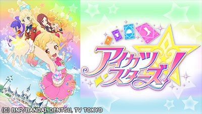アイカツスターズ！