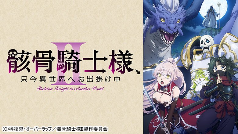骸骨騎士様、只今異世界へお出掛け中II
