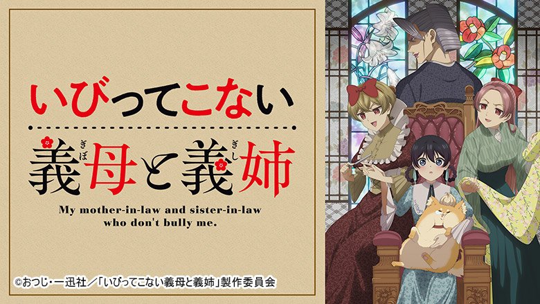 いびってこない義母と義姉
