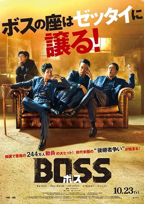 映画『BOSS／ボス』2026年10月23日(金)全国ロードショー