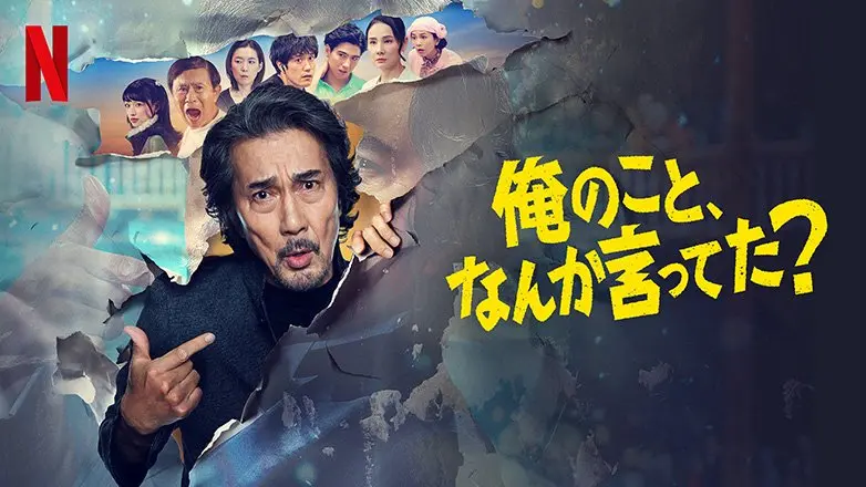 Netflixシリーズ「俺のこと、なんか言ってた？」