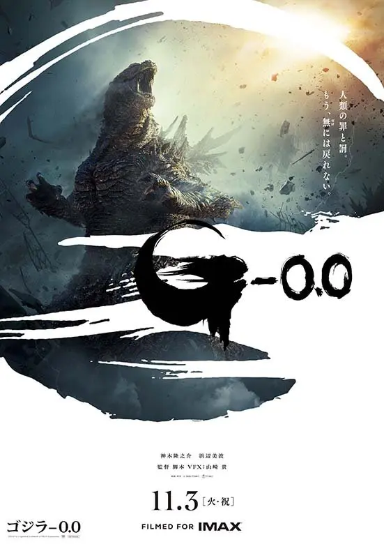 「ゴジラ-0.0」2026年11月3日(火・祝)全国東宝系にてロードショー