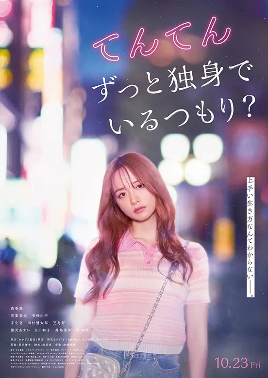 映画『てんてん　ずっと独身でいるつもり？』2026年10月23日(金)Prime Videoにて独占配信