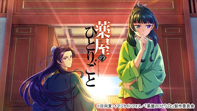 TVアニメ『薬屋のひとりごと』