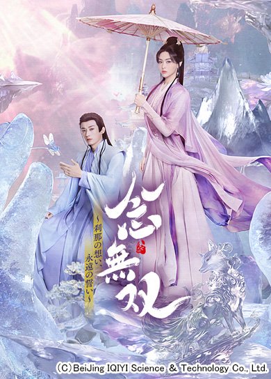 中国ドラマ「念無双～刹那の想い、永遠の誓い～」