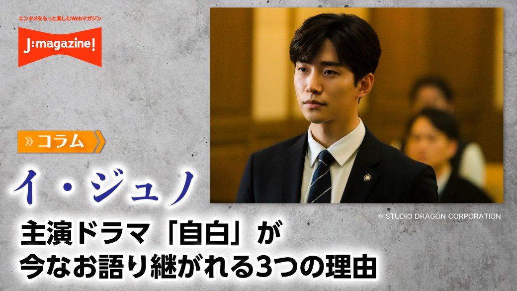 イ・ジュノ(2PM)主演ドラマ「自白」が今なお語り継がれる3つの理由