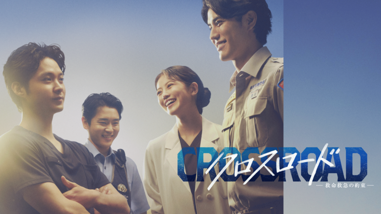 クロスロード ～救命救急の約束～　J:COM STREAM（TELASA）で配信中