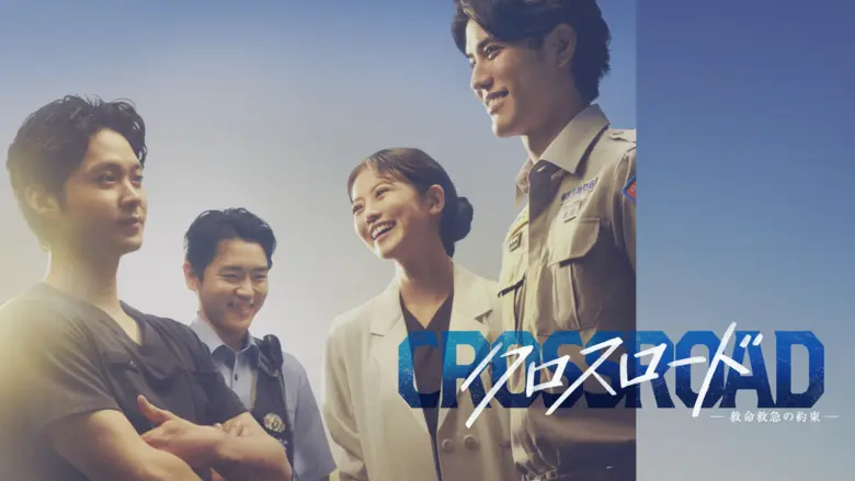 クロスロード ～救命救急の約束～　J:COM STREAM（TELASA）で配信中