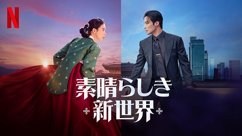素晴らしき新世界