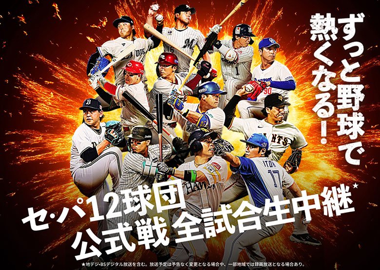 J:COMはセ･パ12球団 公式戦 全試合生中継！ 特設サイトはこちら
