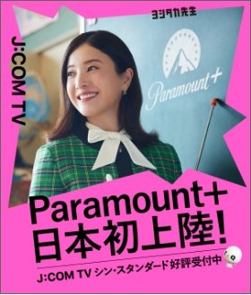 Paramount+ 日本初上陸！