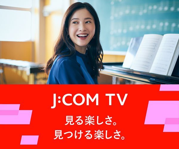 J:COM TV 見る楽しさ。見つける楽しさ。 シン･スタンダード