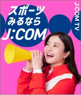 スポーツみるならJ:COM