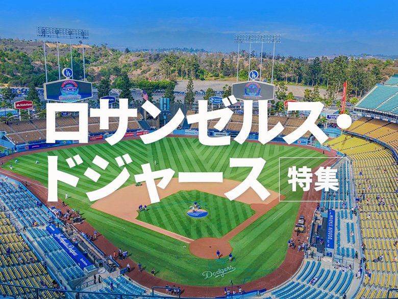 ロサンゼルス･ドジャースの放送スケジュールはこちら
