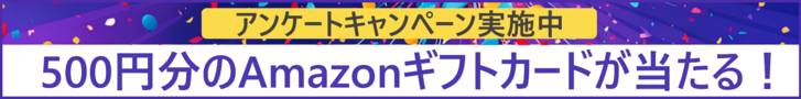 アンケートキャンペーン実施中　500円分のAmazonギフトカードが当たるチャンス！