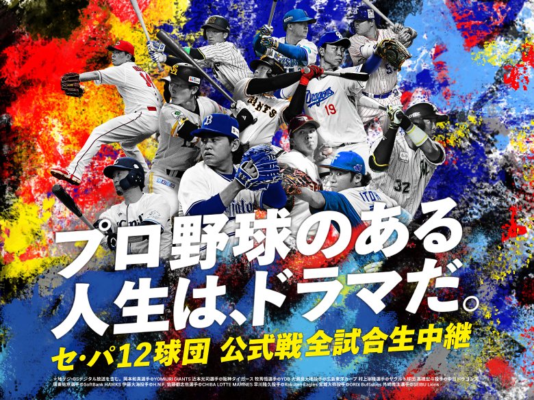 J:COMはセ･パ12球団 全試合生中継！ 特設サイトはこちら
