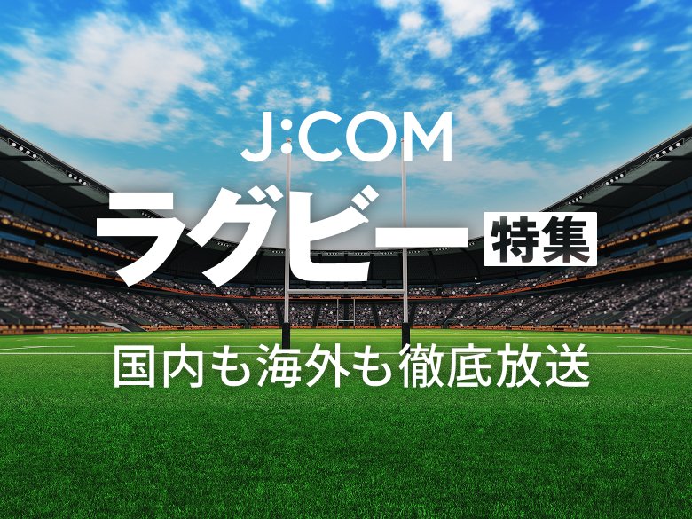 リーグワンや学生ラグビーをはじめ、国内外の試合を徹底放送。 ラグビーのテレビ放送情報はこちら