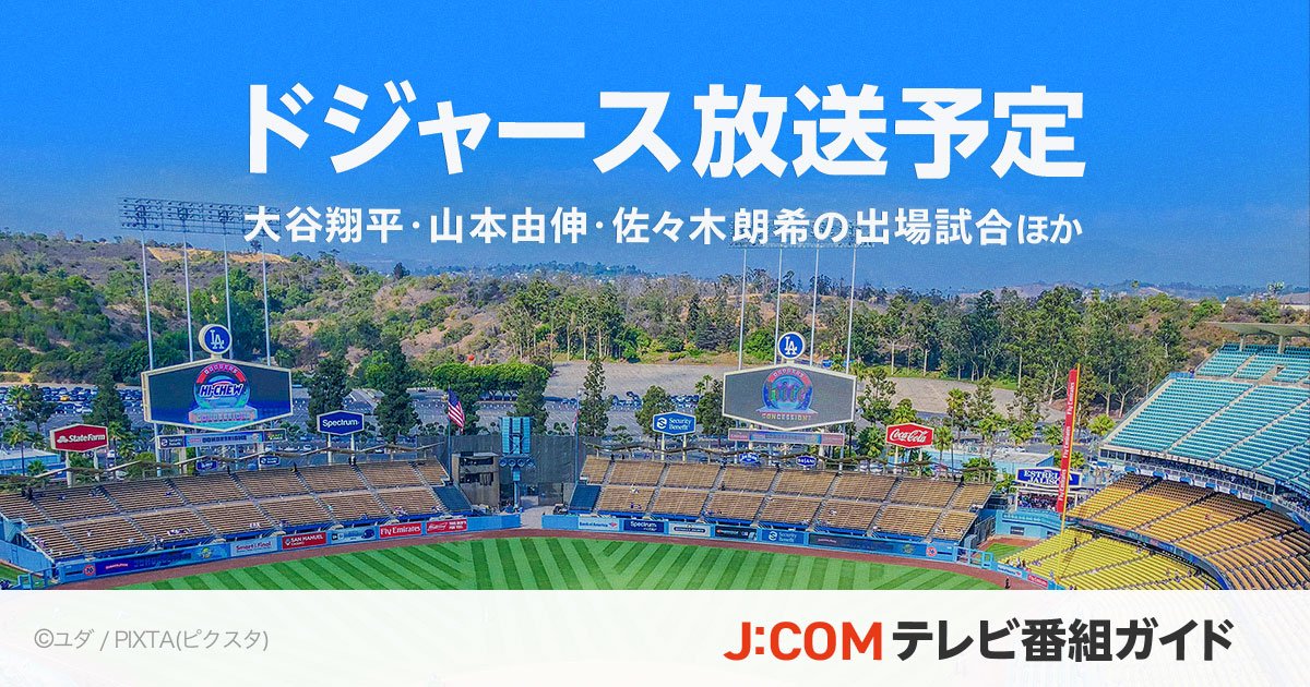 ドジャース戦の放送予定をチェック！ 大谷翔平･山本由伸･佐々木朗希の出場試合ほか
