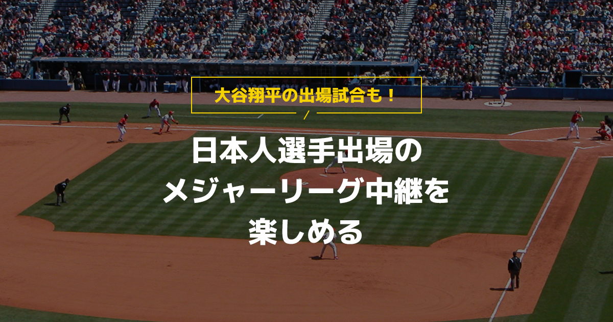 J:COMでMLBの熱戦をチェック！
