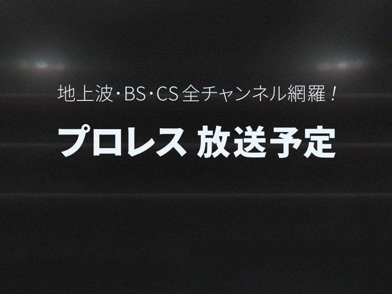 J:COMでは、女子プロレスから人気の主要大会、過去の名勝負を放送！ テレビ放送情報はこちら