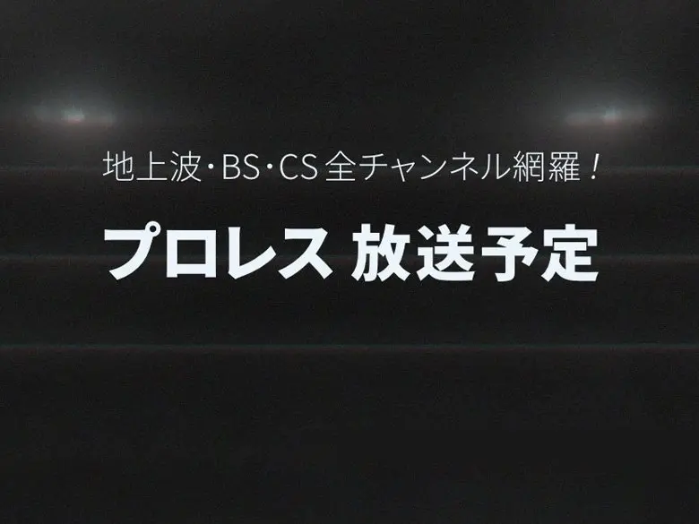 J:COMでは人気の主要大会、過去の名勝負を放送！ プロレスのテレビ放送情報はこちら